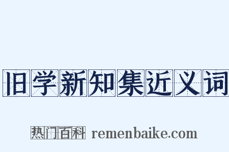 旧学新知集近义词是什么意思的图片